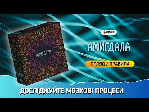 Видео: Амигдала / Amygdala / Огляд та відеоправила