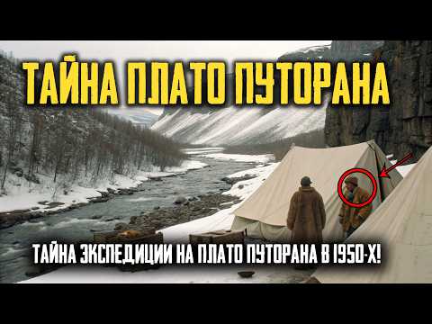 Видео: ТАЙНА ПЛАТО ПУТОРАНА: Пропавшая Экспедиция Вышла на Связь СПУСТЯ ГОДЫ!