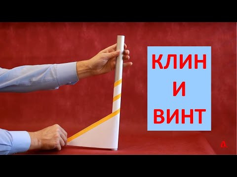 Видео: Клин и винт