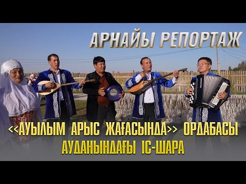 Видео: «Ауылым Арыс жағасында» Ордабасы ауданындағы іс-шара | Арнайы репортаж