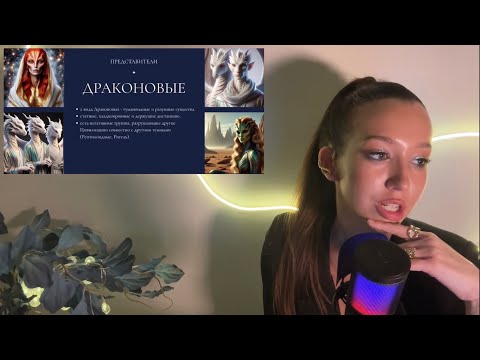 Видео: ЦИВИЛИЗАЦИЯ ДРАКО. ЗВЕЗДНЫЕ ДУШИ ДРАКОНОВЫЕ. ДРАКОНИАНЦЫ. (КУРС ПО ЦИВИЛИЗАЦИЯМ)