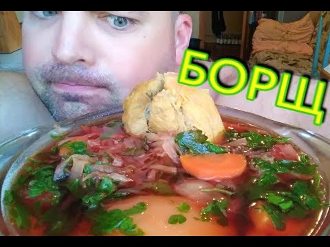 Видео: MUKBANG Борщ | Borcsh soup