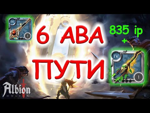 Видео: ФАРМ  T6 АВА ПУТИ В 4.1 СЕТЕ! ЭТО ВОЗМОЖНО! АЛЬБИОН ОНЛАЙН | AlbionOnline!