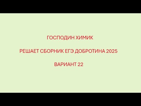 Видео: РАЗБОР ВАРИАНТ №22 ЕГЭ ПО ХИМИИ ИЗ СБОРНИКА ДОБРОТИНА 2025 С ГОСПОДИНОМ ХИМИКОМ