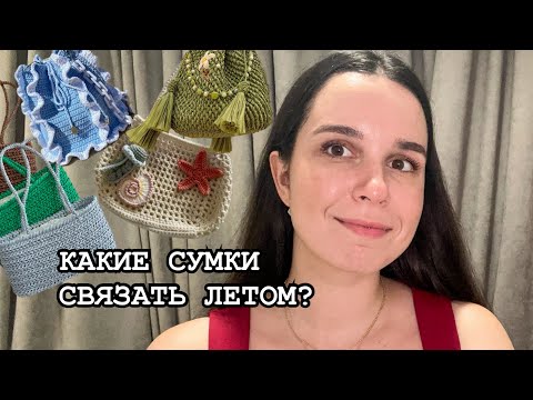 Видео: ВЯЗАНЫЕ СУМКИ ЛЕТО 2025. Вязальный подкаст ✨СУМКИ КРЮЧКОМ