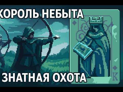 Видео: Прошёл "Лорда" за Короля Небытия — лучники снайперы решают! 9 Kings