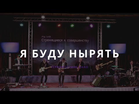 Видео: Я буду нырять (cover) - yefremochkin band