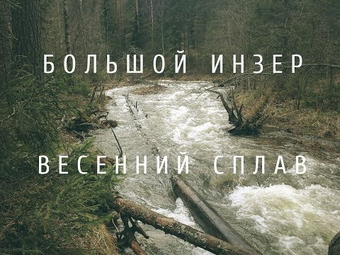 Видео: КАК ОТДЫХАЮТ на Урале #7: СПЛАВ ПО РЕКЕ БОЛЬШОЙ ИНЗЕР. Больше адреналина !