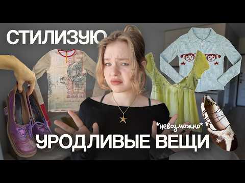 Видео: Стилизую вещи, которые НИКТО не носил бы (а я попробую)