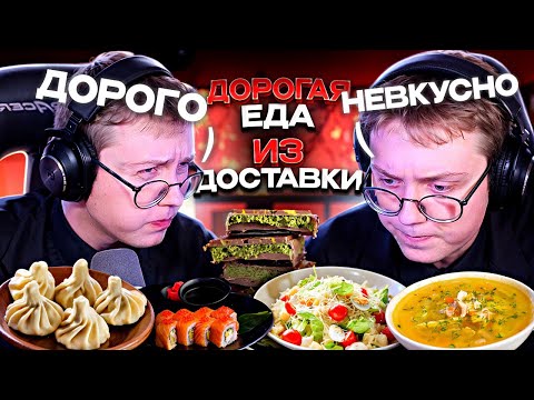 Видео: ДРЕЙК ПРОБУЕТ ДОРОГУЮ ЕДУ ИЗ ДОСТАВКИ
