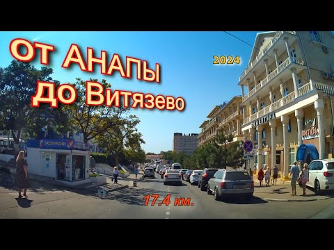 Видео: Анапа - Витязево