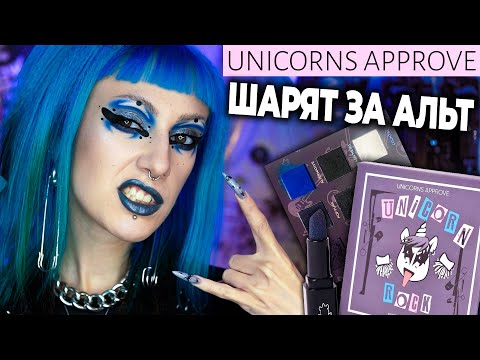 Видео: БОЛЬШОЙ ОБЗОР UNICORNS APPROVE ИЗ ЛЕТУАЛЬ! / Бюджетная неформальная косметика?