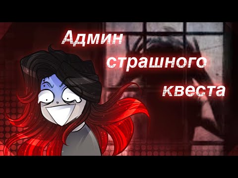 Видео: РАБОТАЛА АКТЕРОМ СТРАШНОГО КВЕСТА