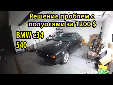 Видео: Новые оригинальные полуоси для BMW e34 540. Ситуация с запчастями