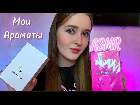 Видео: ASMR🌸мои духи🎀my perfume✨