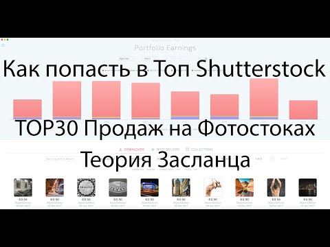 Видео: ТОП 30 продаж на Фотостоках. Теория Засланца на Shutterstock. Как попасть в Топ. #21-30