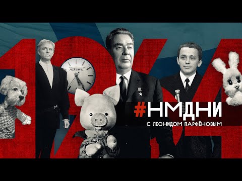Видео: #НМДНИ-1964 / КВН. Таганка. Шпион Зорге. Нефть по «Дружбе». Радио «Маяк». Брежнев после Хрущёва