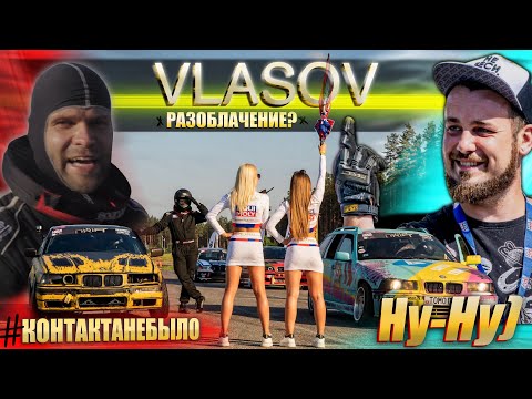 Видео: РАЗОБЛАЧЕНИЕ ЛЖИ И ОСКОРБЛЕНИЙ СО СТОРОНЫ VLASOVa / Правда о BMWEAST / Экстремальное вождение