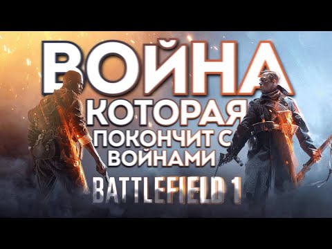 Видео: Историческая достоверность Battlefield 1 // Галлиполи, Аравия, Монте-Граппа