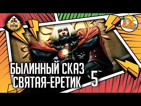 Видео: Эфраэль Штерн. Святая-Еретик | Былинный Сказ | Warhammer 40000 | Часть 5
