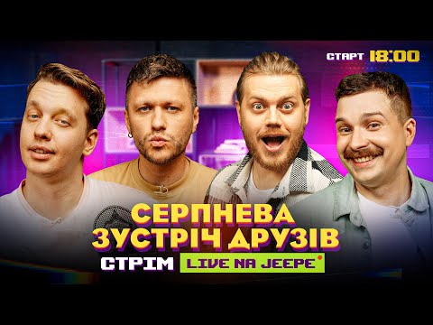 Видео: СТРІМ-ЗБІР СЕРПНЕВА ЗУСТРІЧ ДРУЗІВ