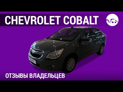 Видео: Chevrolet Cobalt - отзывы владельцев