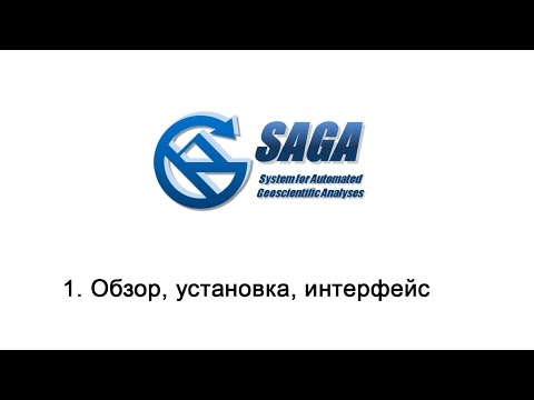 Видео: 1. SAGA GIS - Обзор, установка, интерфейс