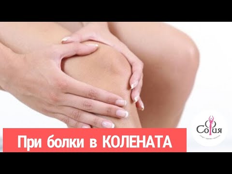 Видео: Оздравителна ЙОГА програма при болки в КОЛЕНАТА