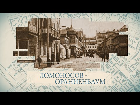 Видео: Ломоносов-Ораниенбаум / «Малые родины большого Петербурга»