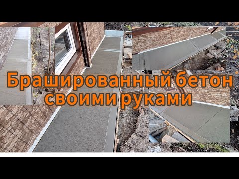 Видео: Брашированный бетон Первый опыт.