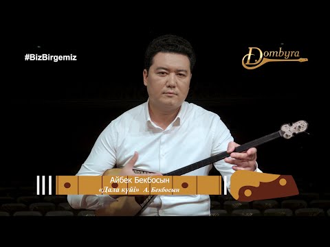 Видео: Айбек Бекбосын – Дала күйі