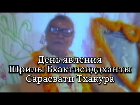 Видео: День явления Шрилы Бхактисиддханты Сарасвати Тхакура