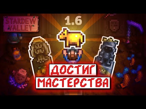 Видео: Открыл все СЕКРЕТНЫЕ ТЕХНОЛОГИИ ДЕДА | Прохождение Stardew Valley 1.6 | часть 7