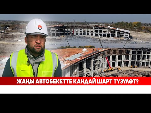 Видео: Автобекеттин монолит жумуштары 95% аяктады