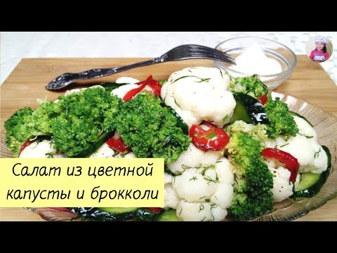 Видео: Вкусный и красивый салат из цветной капусты и брокколи! КОРЕЙСКАЯ КУХНЯ Проще простого!