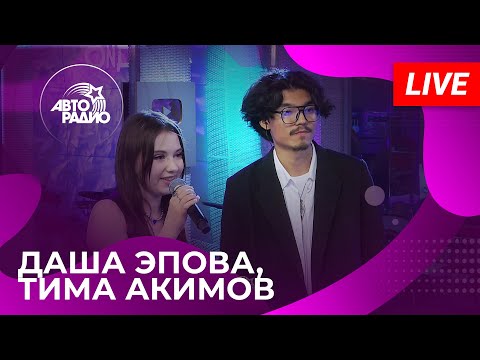 Видео: Даша Эпова и Тима Акимов с LIVE-премьерой трека "До Мурашек" на Авторадио (2024)