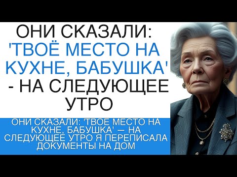 Видео: ОНИ СКАЗАЛИ: 'ТВОЁ МЕСТО НА КУХНЕ, БАБУШКА' — НА СЛЕДУЮЩЕЕ УТРО Я ПЕРЕПИСАЛА ДОКУМЕНТЫ НА ДОМ"