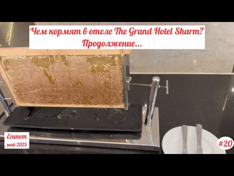 Видео: Отдых в Египте | Чем кормят в отеле The Grand Hotel? | Продолжение... Май 2025 | Часть 20