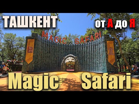 Видео: Ташкент 2025 - Абсолютно весь Magic Safari - Зоопарк на озере!