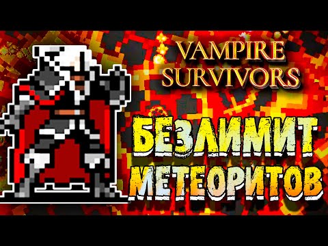 Видео: ПРЕОДОЛЕВАЕМ ЛИМИТ С МЕТЕОРИТАМИ В Vampire Survivors