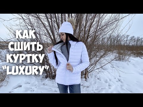 Видео: Как сшить куртку из двухсторонней стежки. Подробный МК