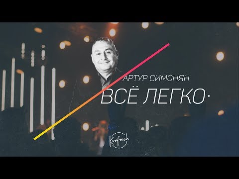 Видео: АРТУР СИМОНЯН / Все легко (KONFACH2017)