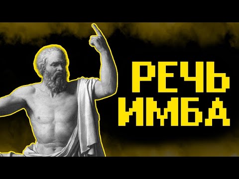Видео: Гайд на риторику