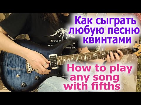 Видео: Как сыграть квинтами любую песню/How to play any song with fifths