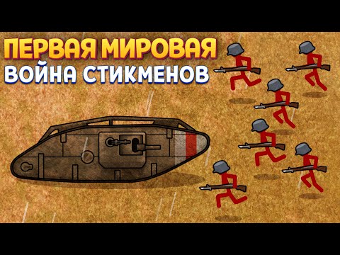 Видео: ПЕРВАЯ МИРОВАЯ ВОЙНА СТИКМЕНОВ ( Stickman Trenches )