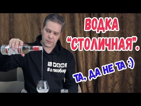 Видео: Водка "Столичная". Та, да не та :)