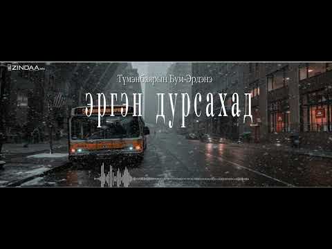 Видео: АУДИО: "Эргэн дурсахад" өгүүллэг