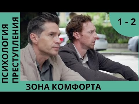 Видео: ПРЕМЬЕРА 2021! НОВОЕ РАССЛЕДОВАНИЕ ГЕРОЕВ! Психология преступления. Зона комфорта. Все серии Часть 8