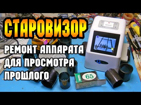 Видео: СТАРОВИЗОР  ремонт аппарата для оцифровки фотопленки