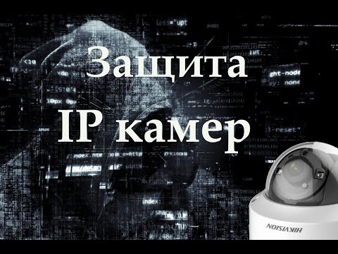 Видео: Защита IP видеокамер на примере атаки